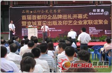 “首屆首都印企品牌巡禮”記者見面會(huì)